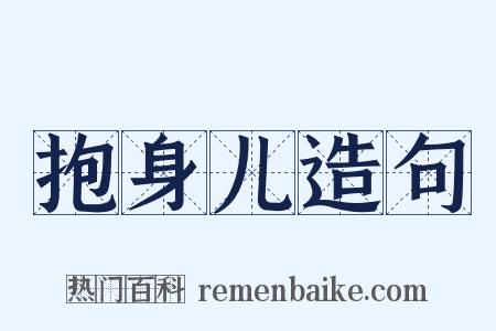 抱身儿造句是什么意思的图片